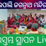 ଭୋଇପାଲିରେ ଜଗନ୍ନାଥ ମନ୍ଦିର ପ୍ରତିଷ୍ଠା ପାଇଁ ଶୁଭସ୍ତମ୍ଭ ସ୍ଥାପିତ