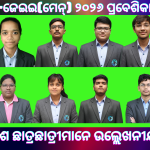 ଆଇଆଇଟି-ଜେଇଇ(ମେନ୍) ୨୦୨୬ ପ୍ରବେଶିକା ପରୀକ୍ଷାରେ କ୍ରୀଷ୍ଣା ବିକାଶ ଛାତ୍ରଛାତ୍ରୀମାନେ ଉଲ୍ଲେଖନୀୟ ସଫଳତା