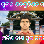 ସିବିଏସଇ ଦଶମ ପରୀକ୍ଷାରେ କୋଶଳ ସ୍କୁଲର ଶତପ୍ରତିଶତ ସଫଳତା 