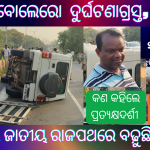 ଓଲଟି ପଡିଲା CRPF ବୋଲେରୋ, ୨ ଗୁରୁତର, ଗାଡ଼ି ଚୁରମାର