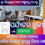 ରାଜ୍ୟ ପର୍ଯ୍ୟଟନ ମାନଚିତ୍ରରେ ବିଶ୍ୱେଶ୍ୱର ଅଷ୍ଟଶମ୍ଭୁ ଶୈବ ପୀଠ