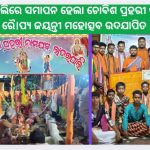 ଲାଦେରପାଲିରେ ସମାପନ ହେଲା ଚୋବିଶ ପ୍ରହରୀ ନାମଯଜ୍ଞ ର ରୈ।ପ୍ୟ ଜୟନ୍ତୀ ମହୋତ୍ସବ