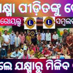 ଯକ୍ଷ୍ମାରୋଗୀଙ୍କୁ ପୋଷ୍ୟ ରୂପେ ଗ୍ରହଣ କଲେ ଲାୟନ୍ସ ସହ ଅତାବିରା ସ୍ୱାସ୍ଥ୍ୟ ବିଭାଗ