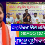 ସାମ୍ୱାଦିକଙ୍କ ବିନା ଇତିହାସ ଅଧୁରା – ସୂର୍ଯ୍ୟବଂଶୀ ସୁରଜ ଭଦ୍ରକରେ ଓୟୁଜେର ରାଜ୍ଯ କାର୍ଯ୍ୟକାରିଣୀ ବୈଠକ