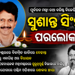 ଆଉ ନାହାନ୍ତି ପୂର୍ବତନ ମନ୍ତ୍ରୀ ସୁଶାନ୍ତ ସିଂହ , ରାଜନୈତିକ ମହଲରେ ଶୋକର ଛାୟା