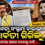 ସ୍ୱାଧୀନତା ସଂଗ୍ରାମୀ ବୀରାଙ୍ଗନା ପାର୍ବତୀ ଗିରିଙ୍କୁ ଜାତୀୟ ସମ୍ମାନ ଦେବାକୁ ଲୋକସଭାରେ ଉଠିଲା ଦାବି