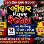 ଓଡ଼ିଶା ରାଜ୍ୟ କୃଷକ ସଂଗଠନ ପକ୍ଷରୁ ଏଗ୍ରିଷ୍ଟାକ୍ ନିୟକକୁ ବିରୋଧ