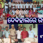 ଦେବାହାଲରେ ସ୍ୱେଚ୍ଛାକୃତ ରକ୍ତଦାନ ଶିବିର