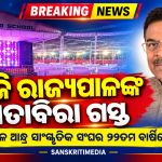 ଆଜି ରାଜ୍ୟପାଳଙ୍କ ଅତାବିରା ଗସ୍ତ