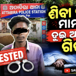 ଶିବା ହତ୍ୟାକାଣ୍ଡ, ୨ ଅଭିଯୁକ୍ତ ଗିରଫ