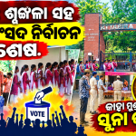 ଶାନ୍ତି ଶୃଙ୍ଖଳା ସହ ଛାତ୍ର ସଂସଦ ନିର୍ବାଚନ ଶେଷ   କାହା ମୁଣ୍ଡରେ ସୁନା କଳସ 